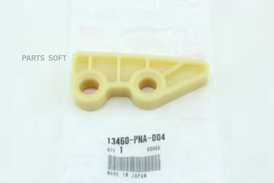 

HONDA 13460PNA004 Успокоитель цепи балансировочного вала () 1шт