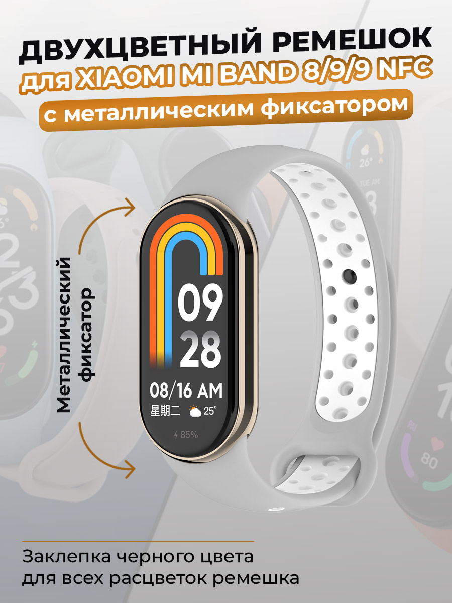 

Ремешок для Xiaomi Mi Band 8/9/9 NFC, с металлическим фиксатором, серо-белый, Белый;серый