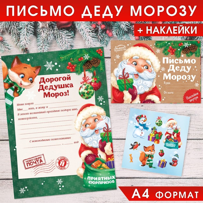 

Письмо Деду Морозу с наклейками «Приятных сюрпризов», 22 х 15,3 см, Разноцветный