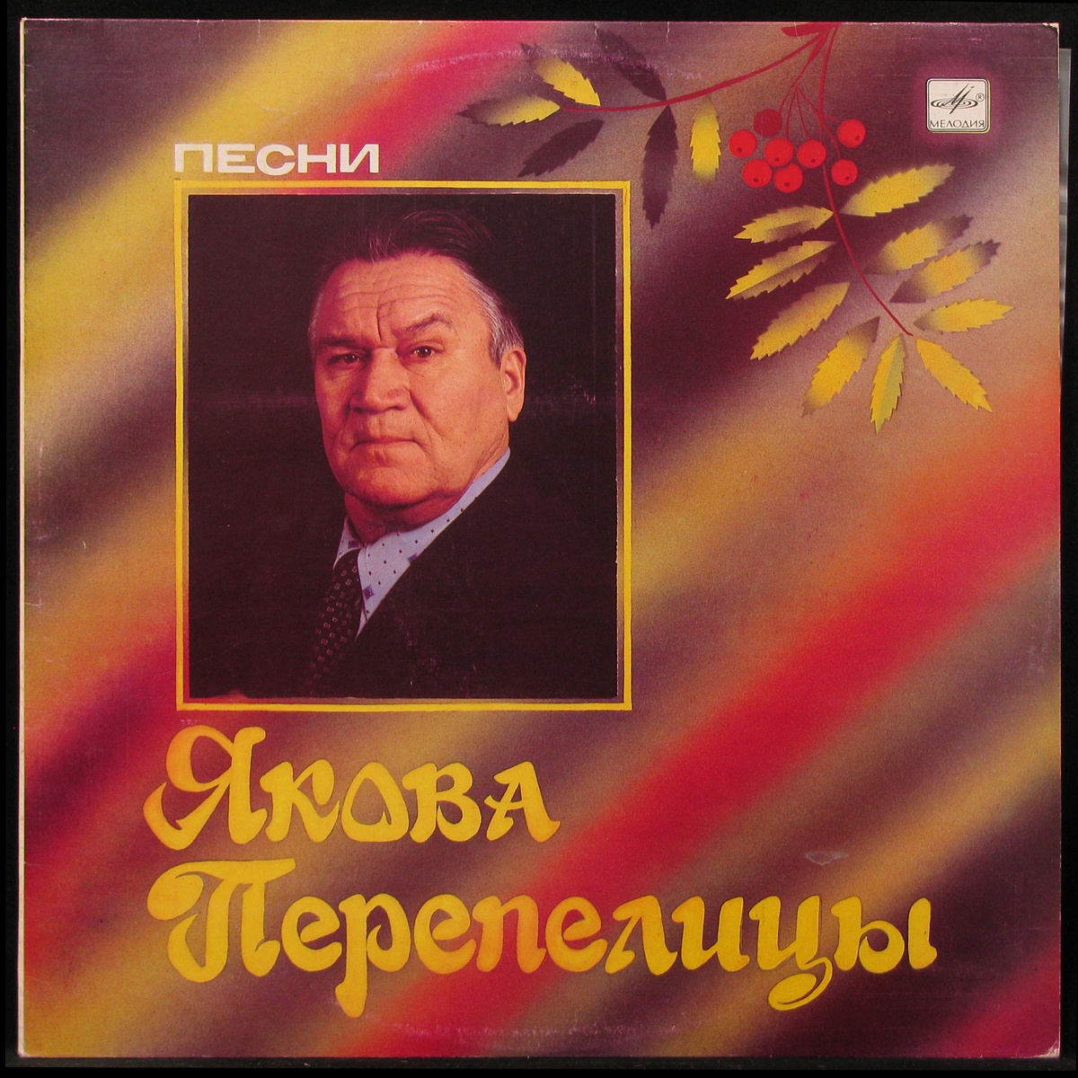 LP Яков Перепелица - Песни Якова Перепелицы Мелодия (291739)