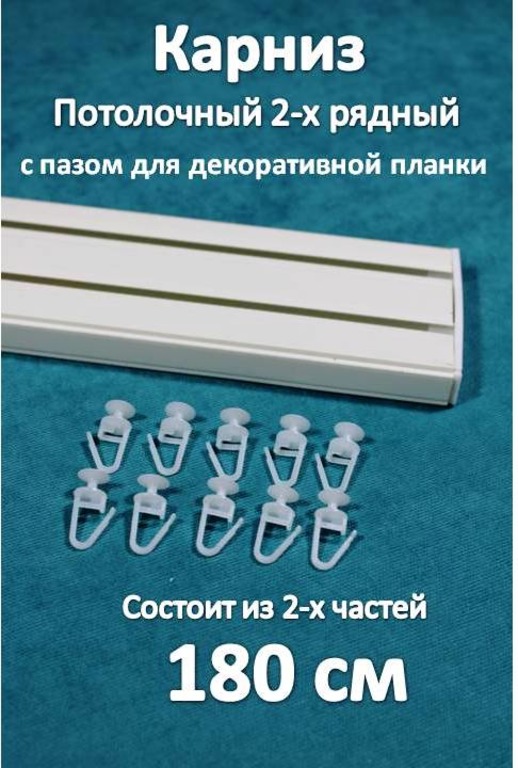 

Карниз Storteks 2рядный пластиковый потолочный 2ППН-180 составной, Белый, 2-х рядный пластиковый европейский карниз