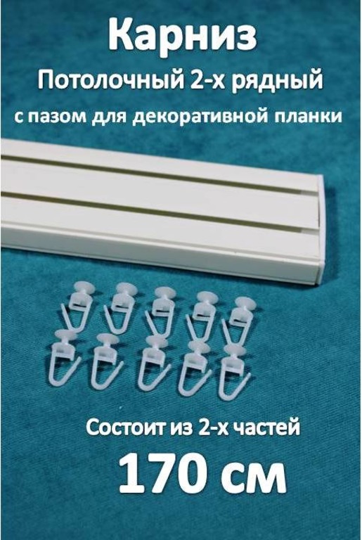 

Карниз Storteks 2рядный пластиковый потолочный 2ППН-170 составной, Белый, 2-х рядный пластиковый европейский карниз