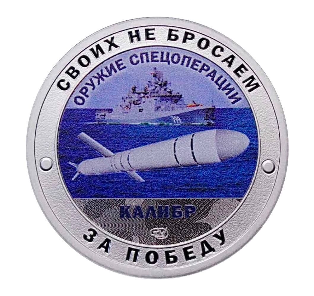 

Жетон Своих не бросаем. Оружие спецоперации Калибр. СПМД. Россия 2023 Proof