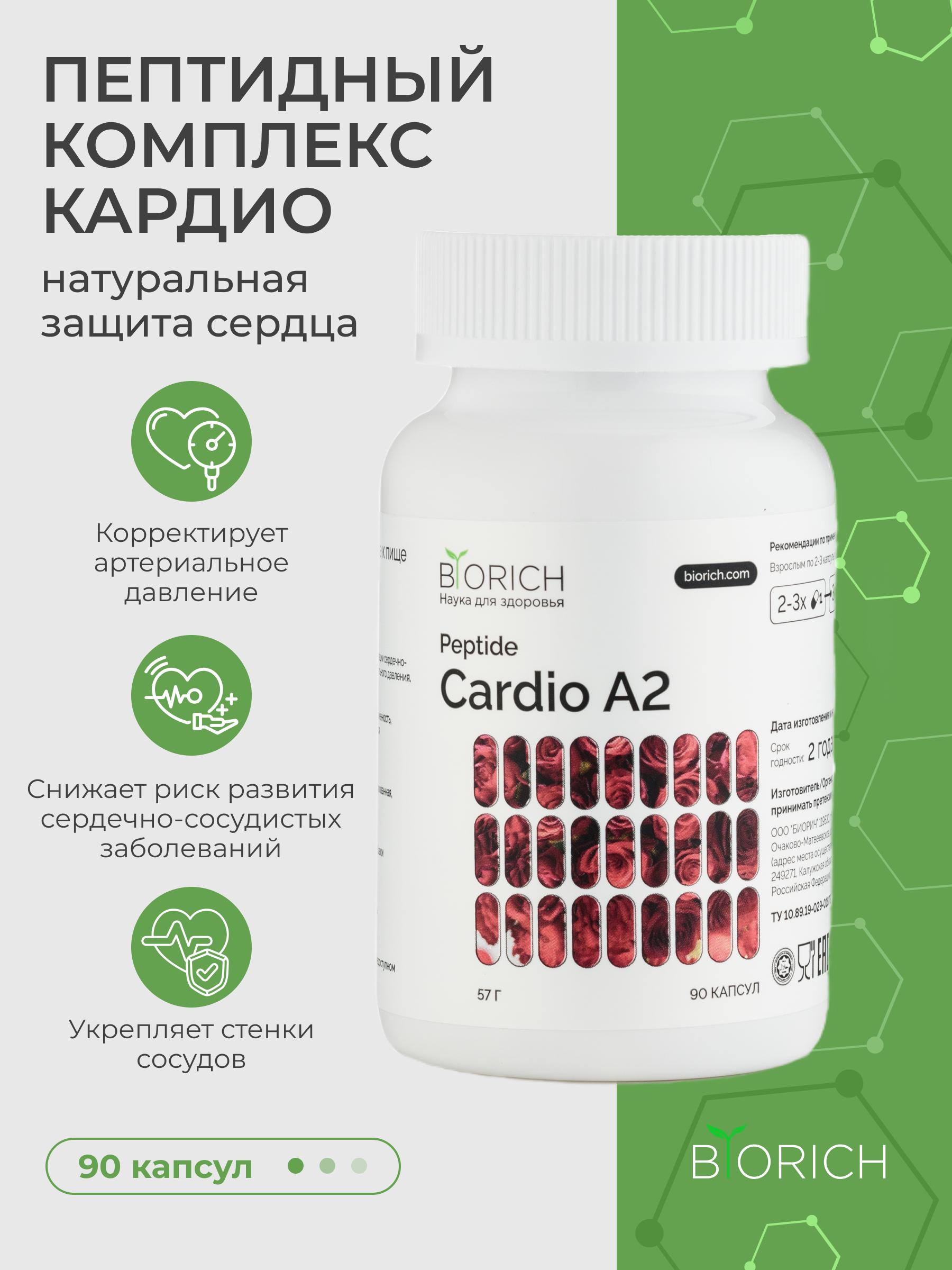 Пептидный комплекс Biorich Cardio A2, 90 капсул по 57г