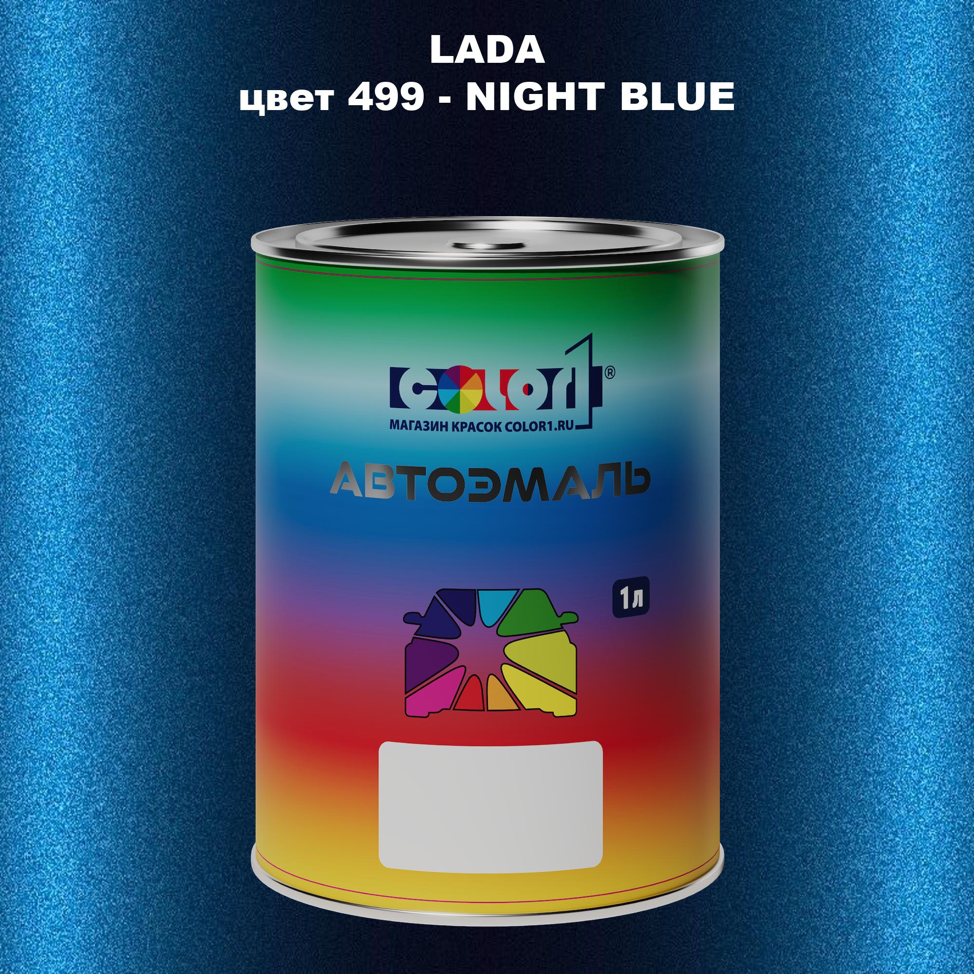 

Автомобильная краска COLOR1 для LADA, цвет 499 - NIGHT BLUE/REVIERA, Прозрачный