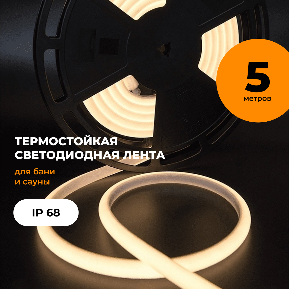 Светодиодная лента R-sauna 22620 5 м белый теплый 12540₽