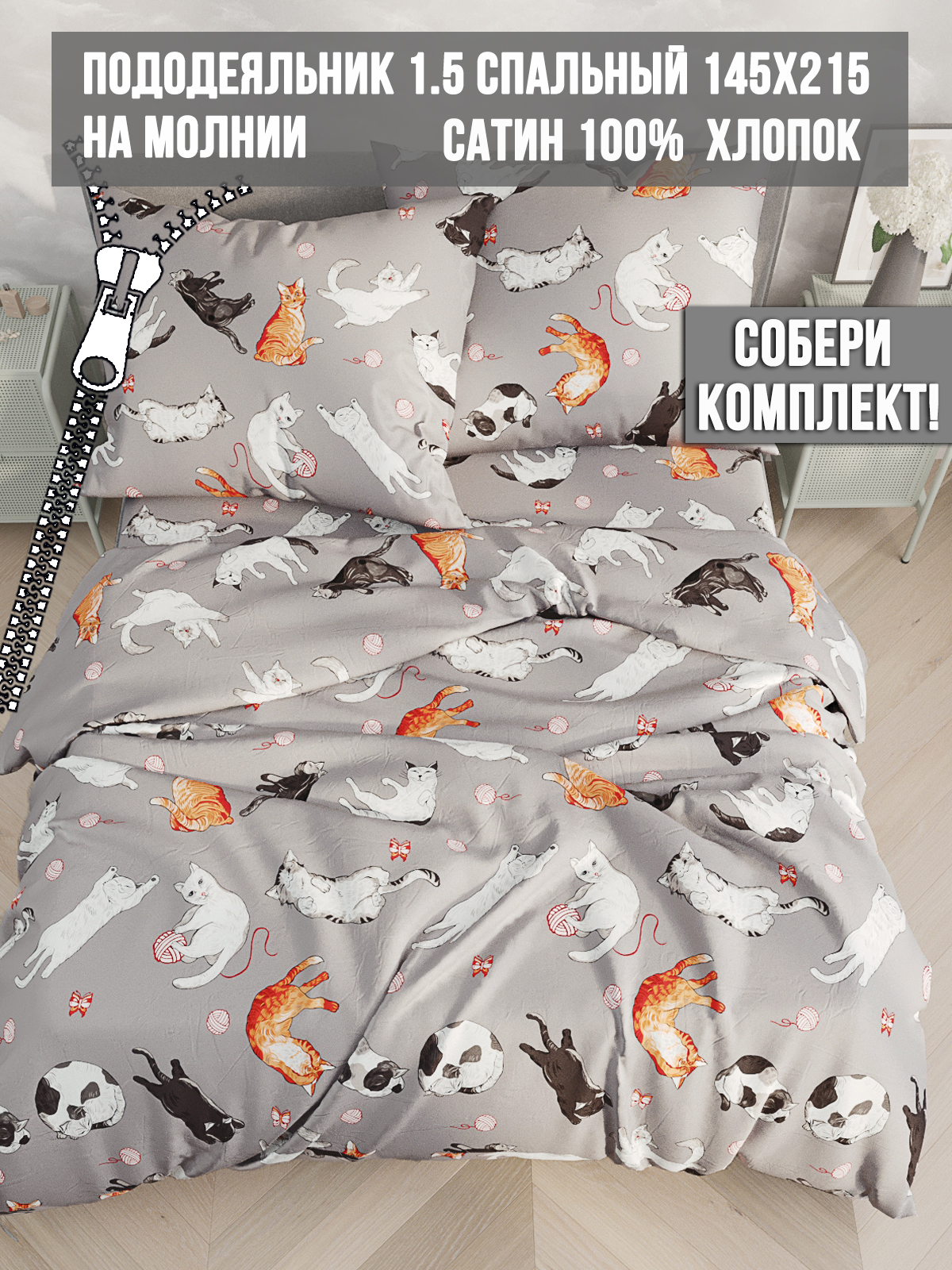 

Пододеяльник Milky Garden "Kitties" 1,5-спальный на молнии 145х215 см, Серый