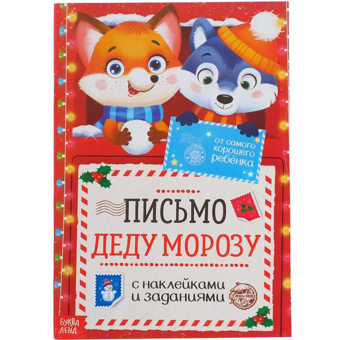 

Письмо Деду Морозу с наклейками От самого хорошего ребёнка, 12 стр., Разноцветный
