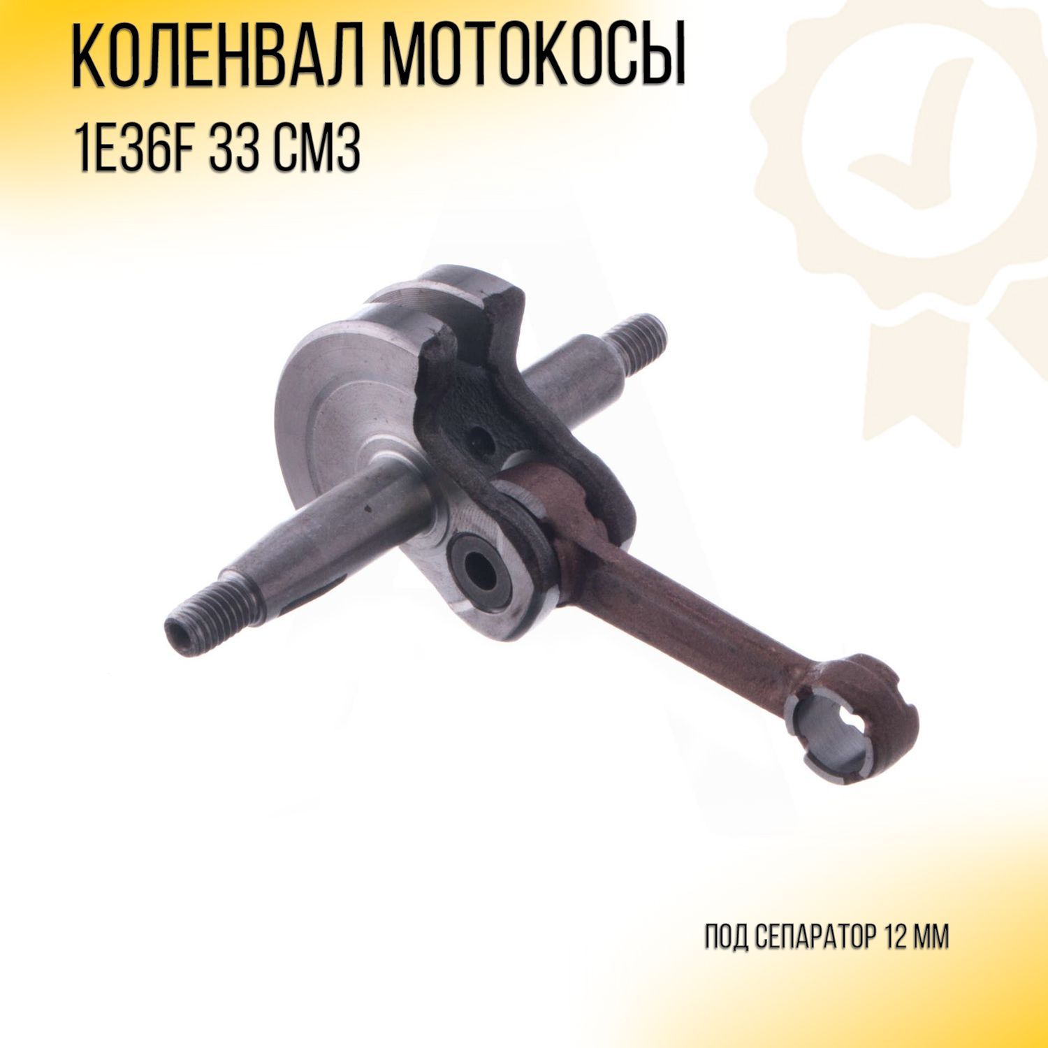 

Коленвал мотокосы 33cc 1E36F ZUNA, K-5018