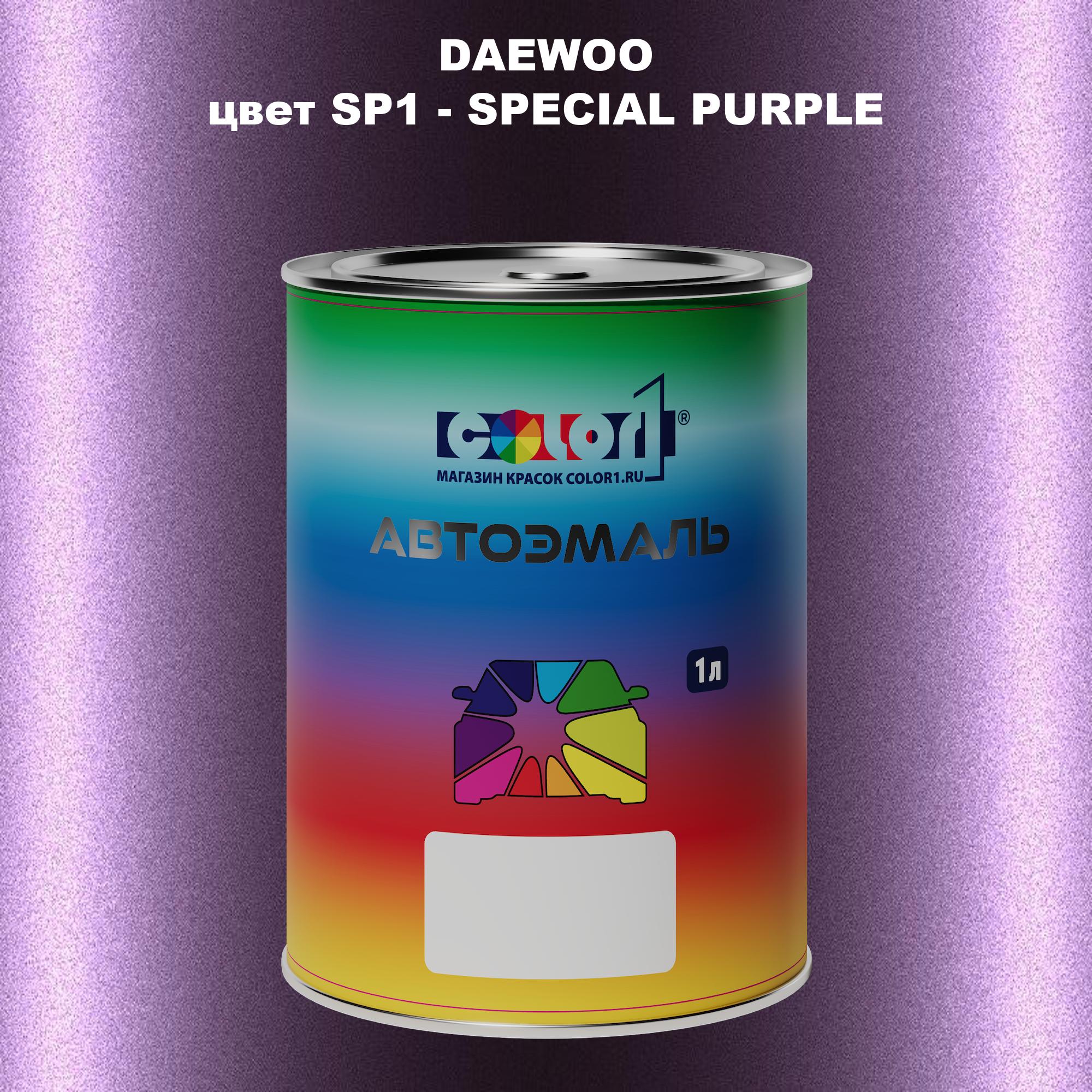 

Автомобильная краска COLOR1 для DAEWOO, цвет SP1 - SPECIAL PURPLE, Прозрачный
