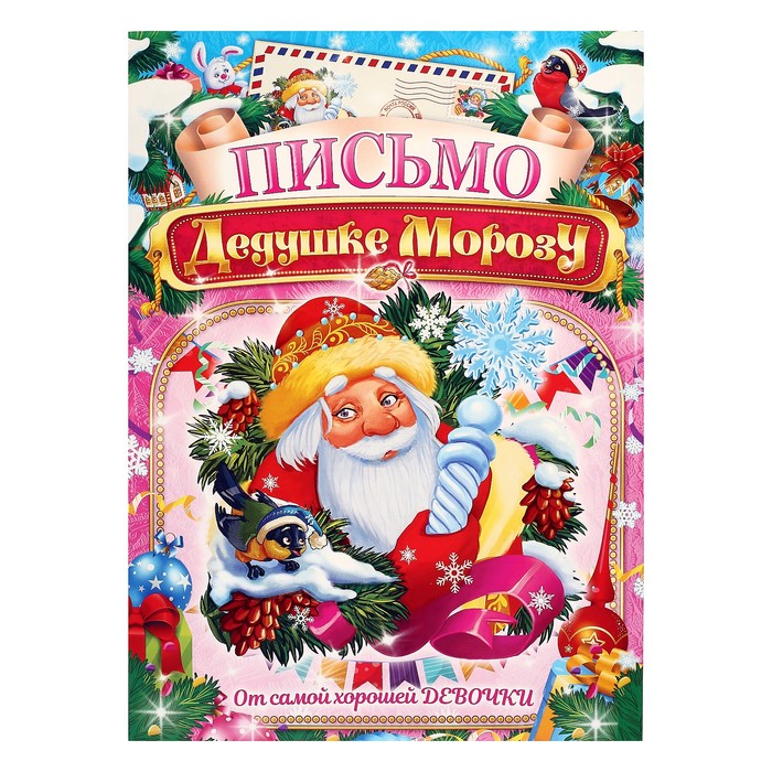 

Письмо Деду Морозу От самой хорошей девочки Дед Мороз, А4 (20 шт), Разноцветный