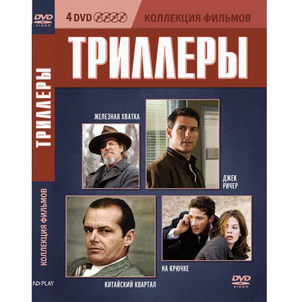 Коллекция фильмов. Триллеры (DVD-box) 4 DVD