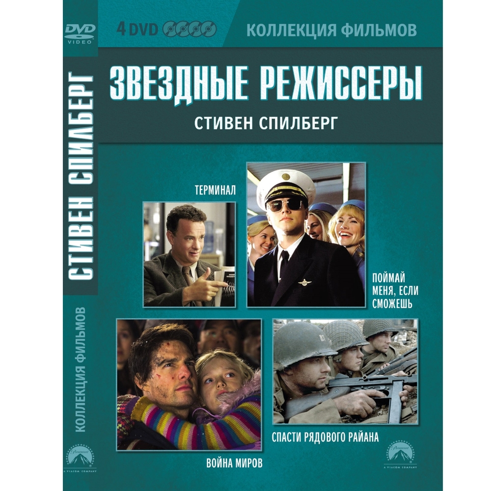 Коллекция фильмов. Звездные режиссеры: Стивен Спилберг (DVD-box) 4 DVD