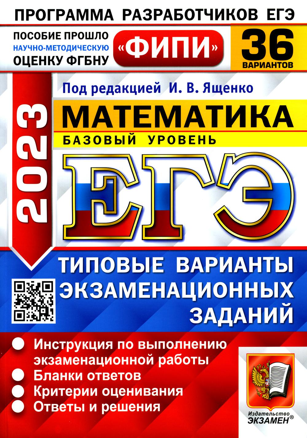 

Единый государственный экзамен 2023. Математика. Базовый уровень