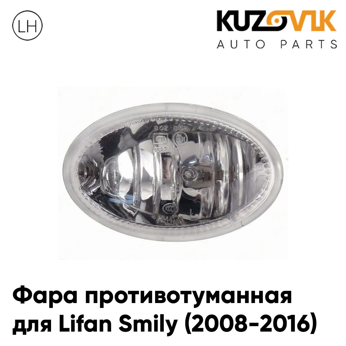 

Фара противотуманная KUZOVIK Лифан Смайли Lifan Smily 2008-2016 левая, птф KZVK1610050541