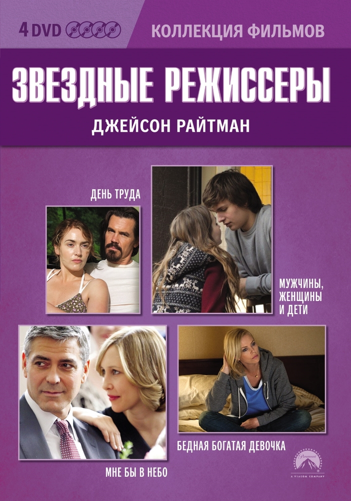 

Коллекция фильмов. Звездные режиссеры: Джейсон Райтман 4 DVD