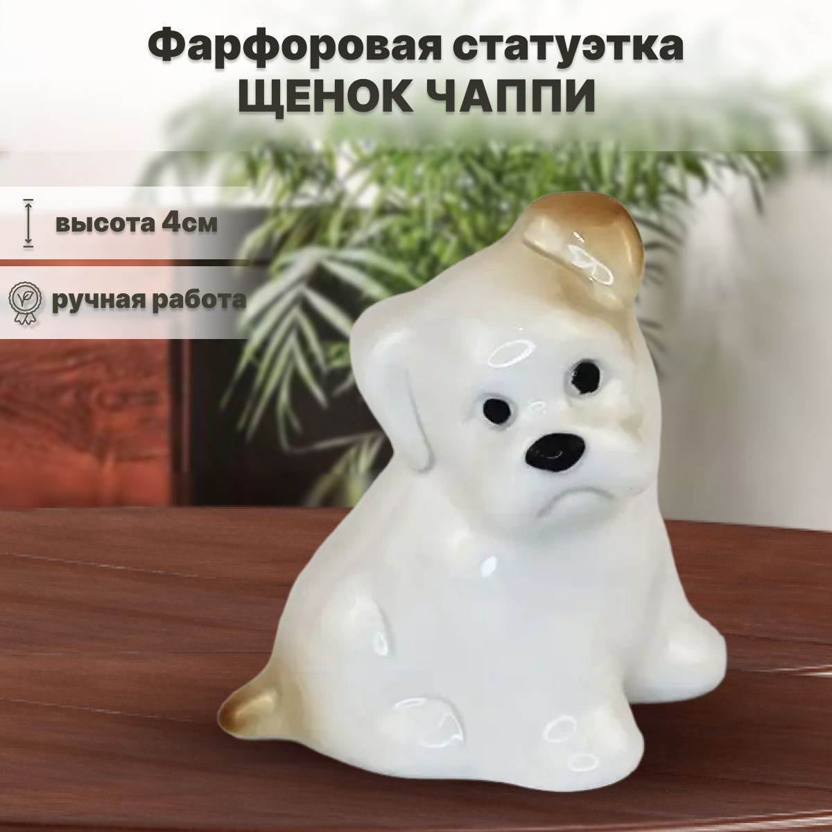

Скульптура Чаппи, бежевый. Астраханский фарфор. Сциталис. Фарфор., СА-049