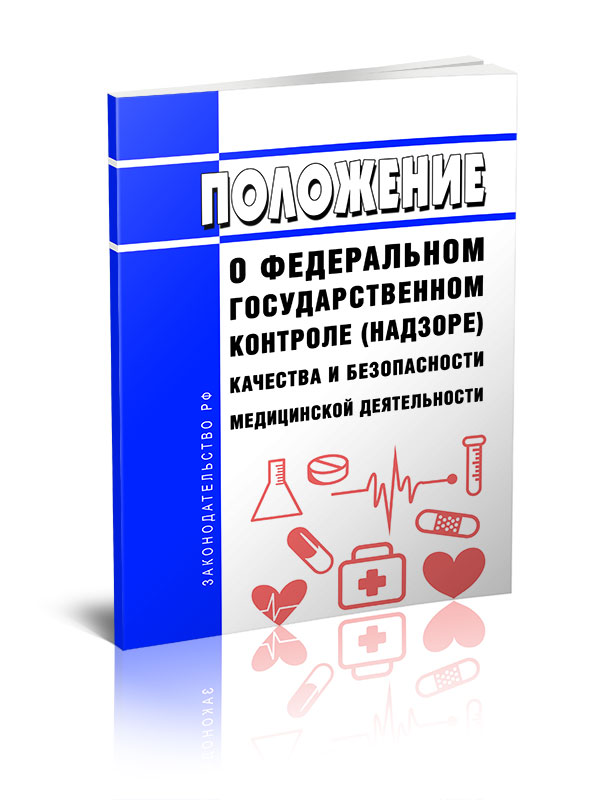 

Положение о федеральном государственном контроле надзоре качества и безопасности медицин