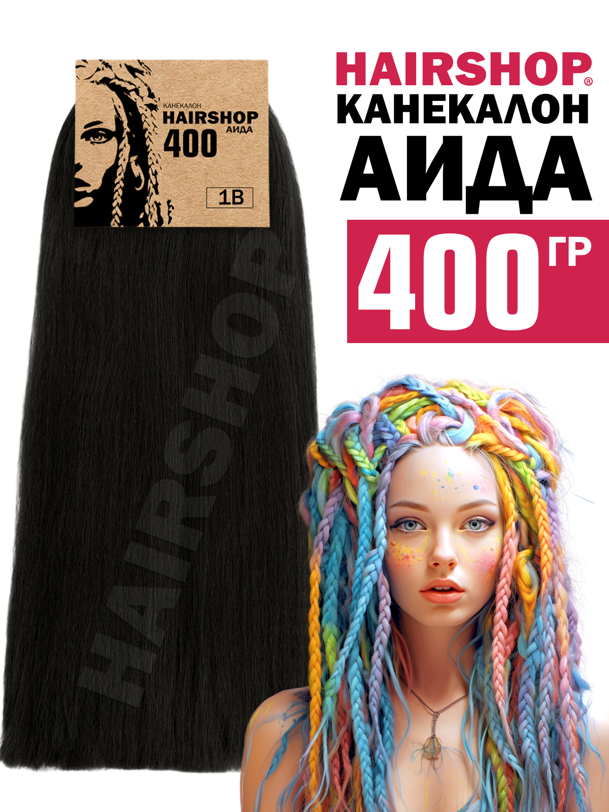 Канекалон Hairshop Аида 400г цвет 1В Черный натуральный оттенок канекалон hairshop вау джау 8 613 1 3м 100г темный шоколад блонд
