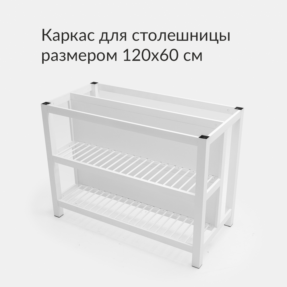 

Подстолье Террасный кот Каркас острова белый 117х57х87 см, Каркас острова