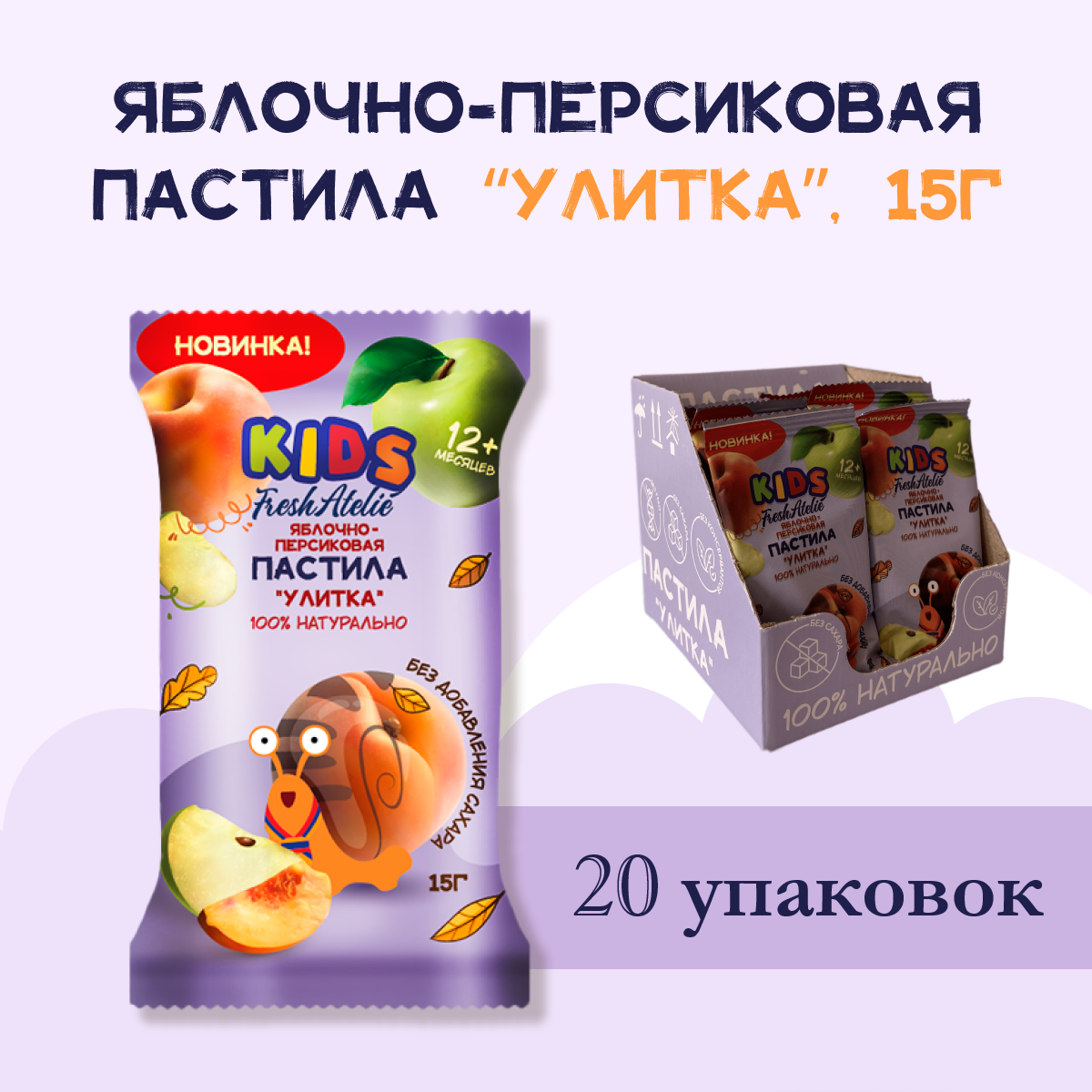 Пастила Яблочно-Персиковая для детей FRESH ATELIE KIDS Улитка 15гр, 20 упаковок вкусняшки для сахарных детей
