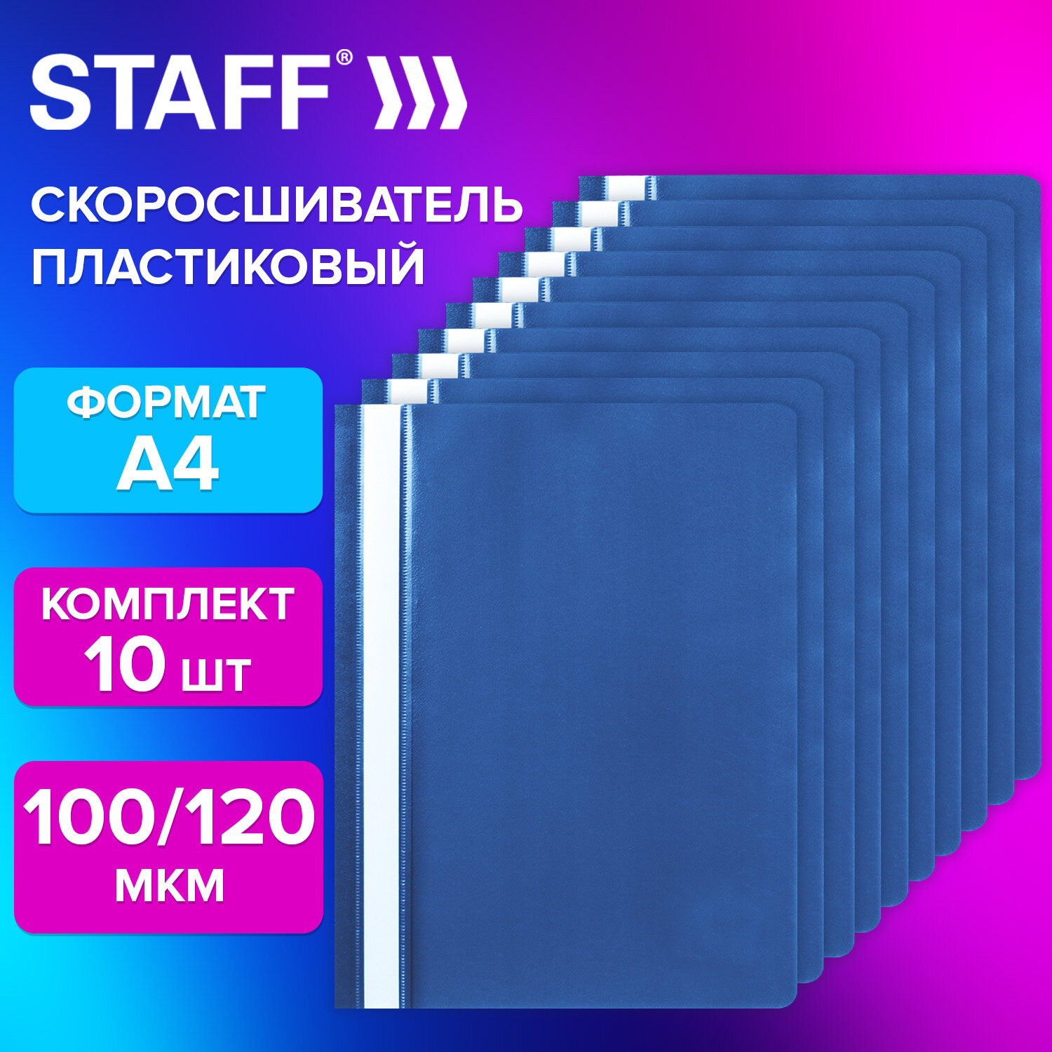 

Папка для документов Staff, 271950, А4, со скоросшивателем, набор 10 штук, синяя, Синий
