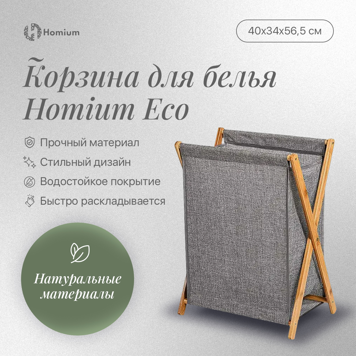 Корзина для белья Homium Eco размер 40*34*56.5см складная