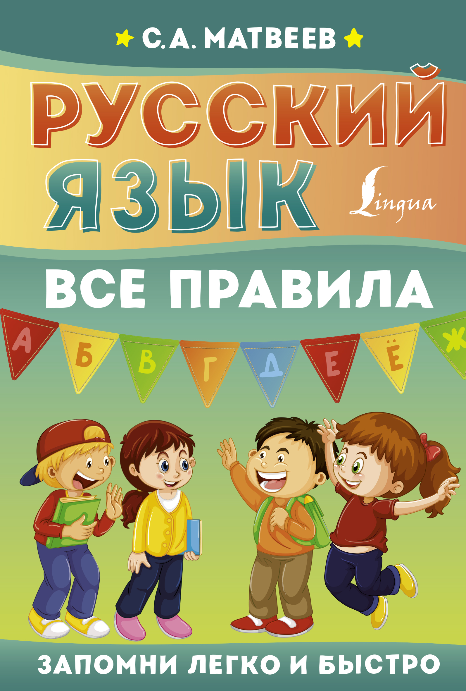 

Книга Русский язык. Все правила