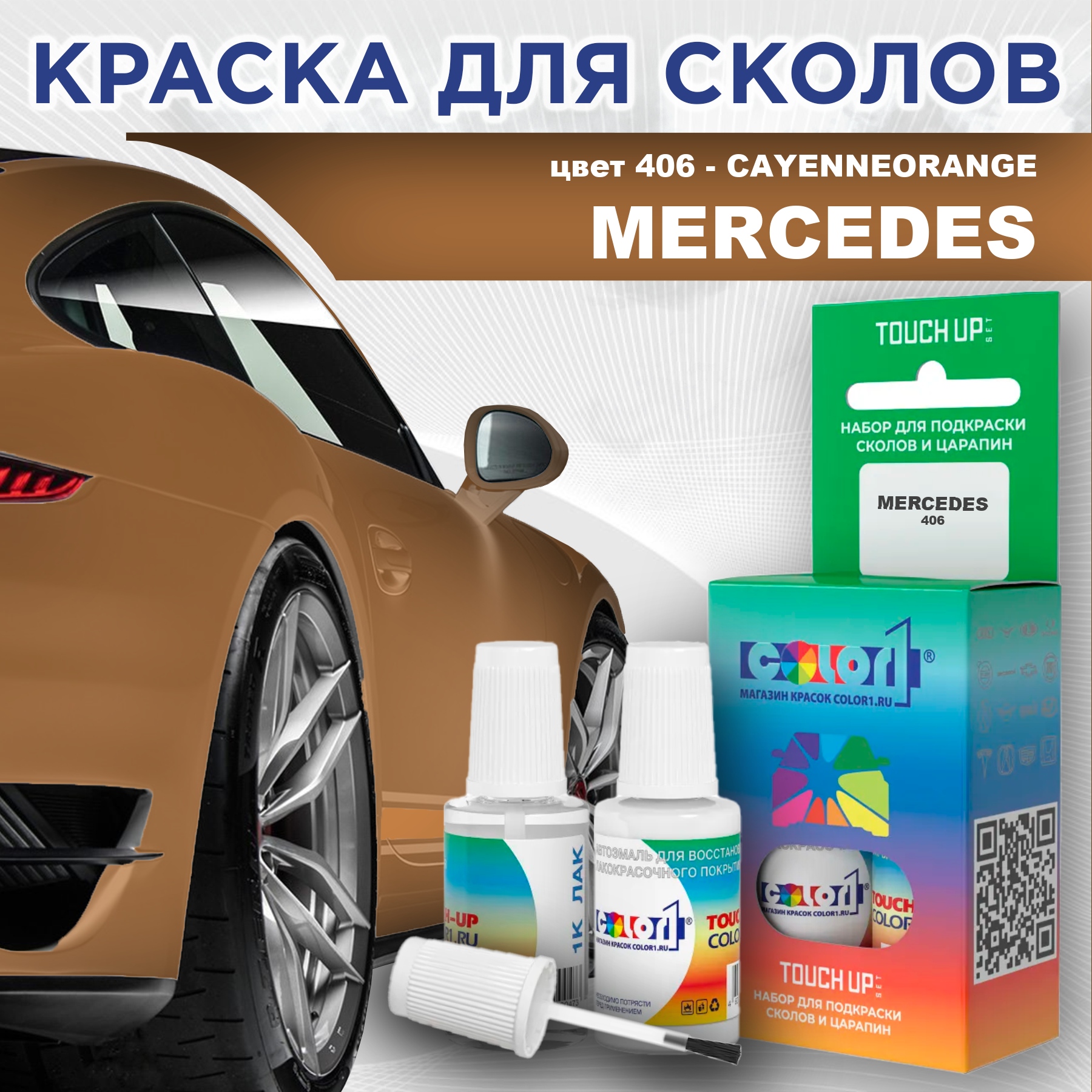 

Краска для сколов во флаконе с кисточкой COLOR1 для MERCEDES, цвет 406 - CAYENNEORANGE, Прозрачный