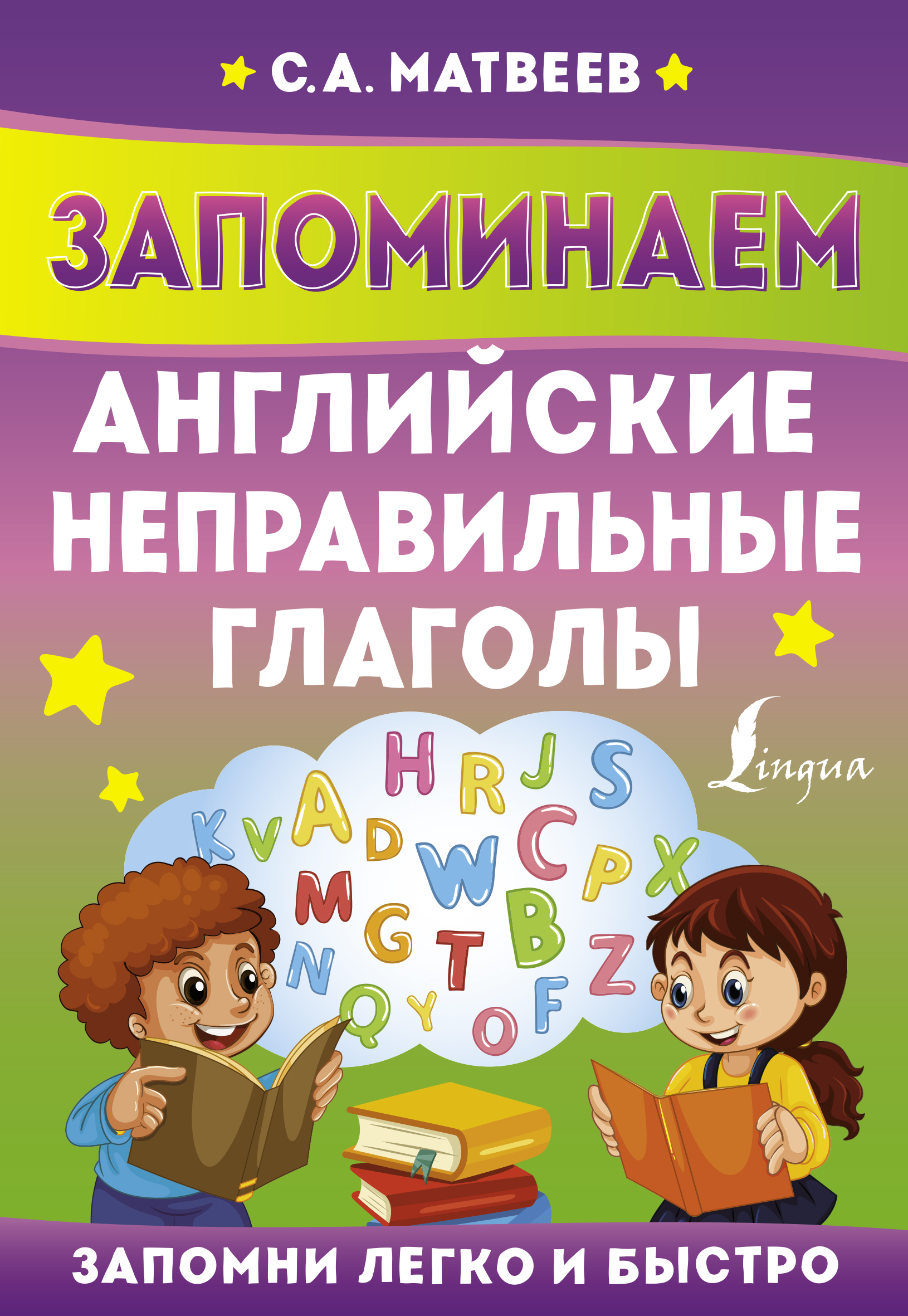 

Книга Запоминаем английские неправильные глаголы