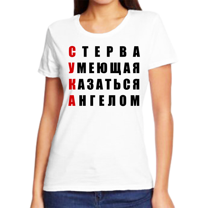 

Футболка женская белая 68 р-р стерва умеющая казаться ангелом, Белый, fzh_sterva_umeyuschaya