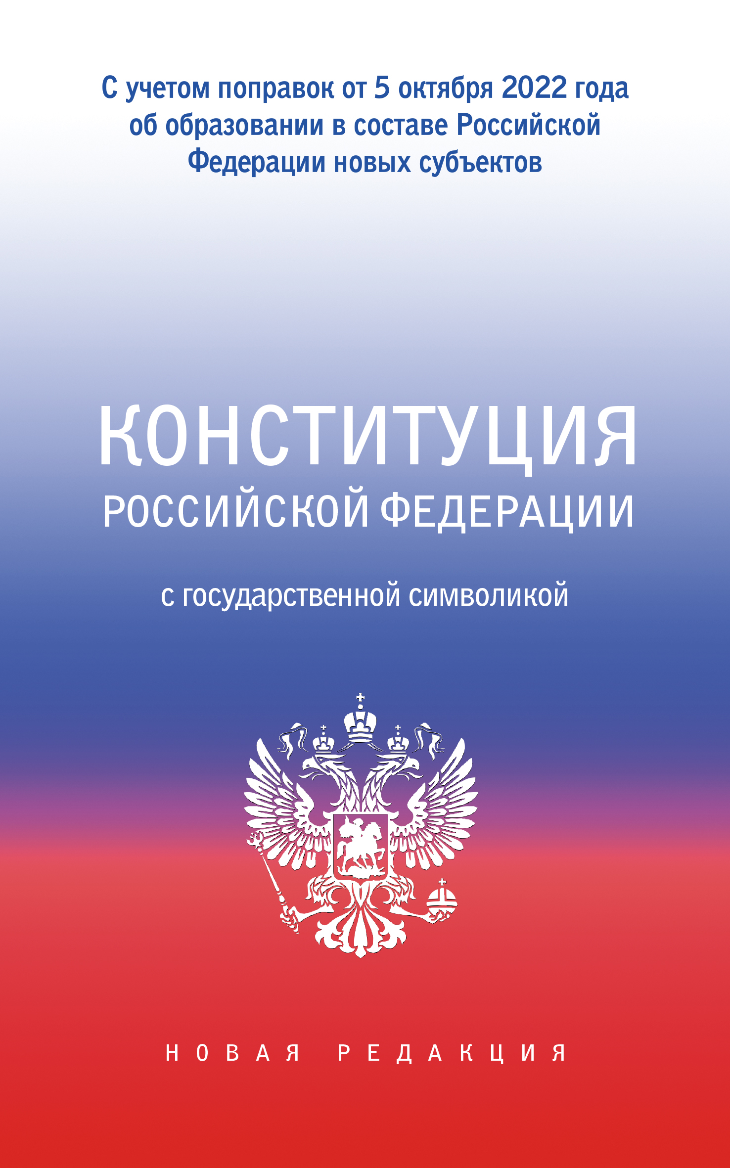 

Конституция Российской Федерации с государственной символикой. С учетом образован...