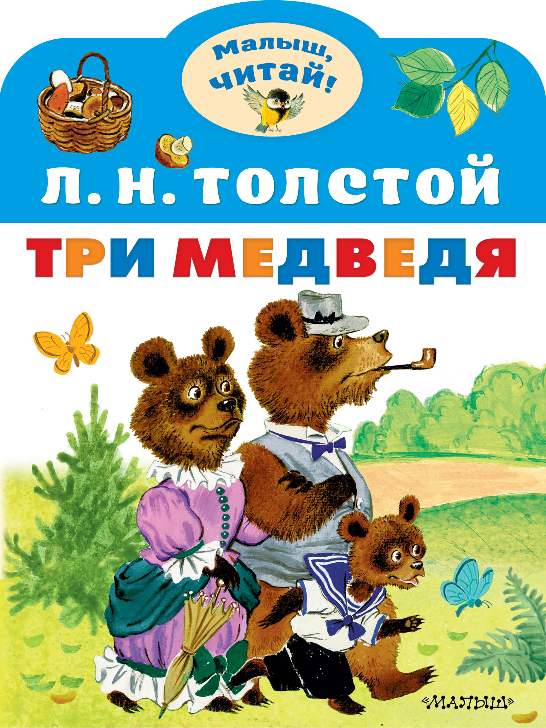 

Три медведя