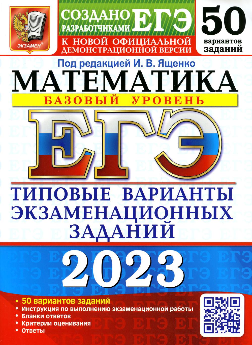 

ЕГЭ 2023. Математика. Базовый уровень