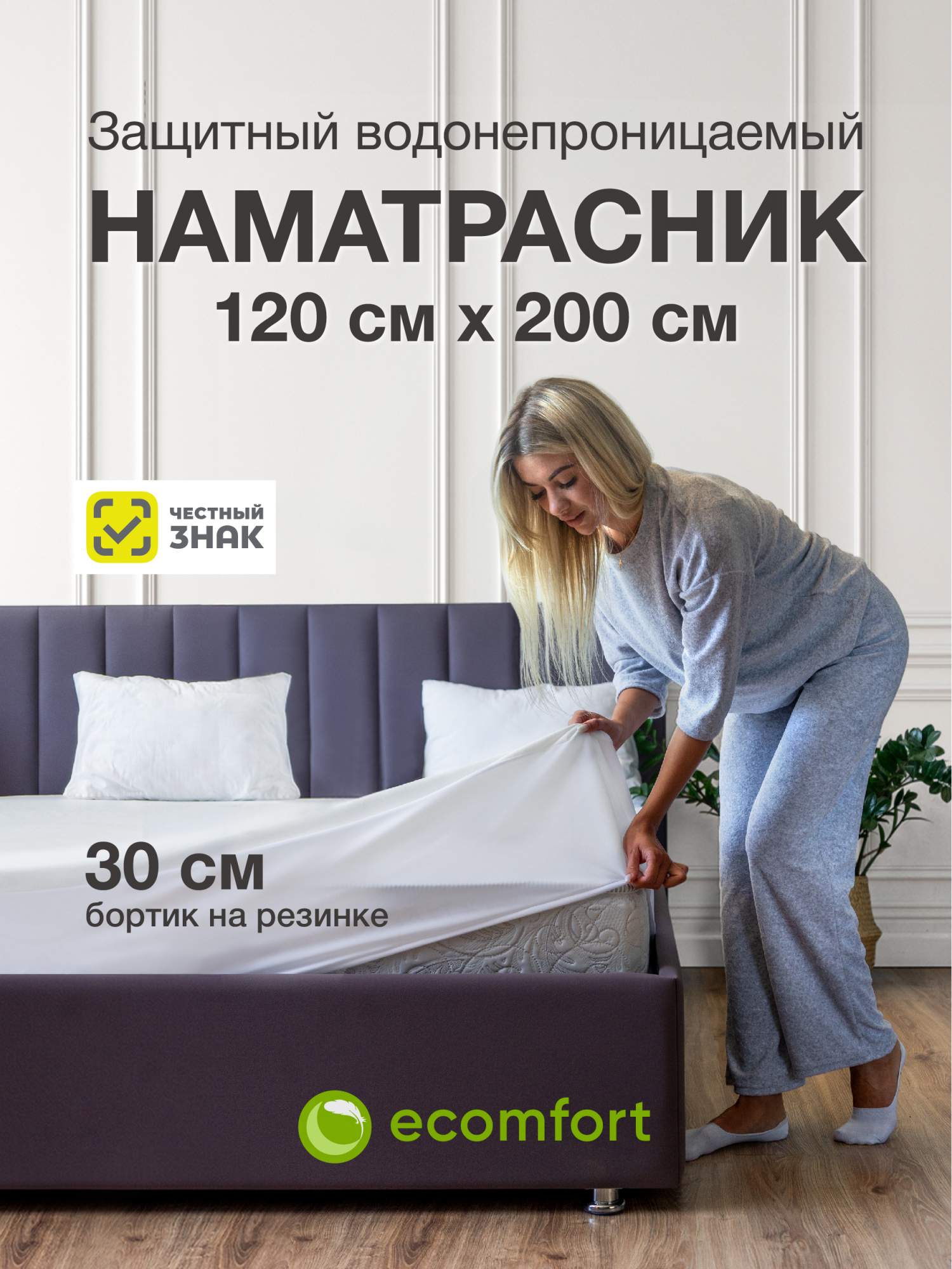 

Наматрасник Ecomfort Аквастоп 120х200, АКВА