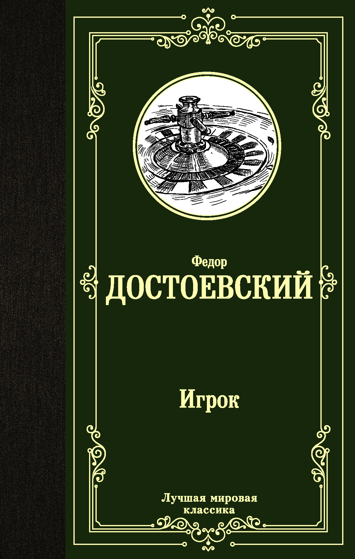 

Игрок. Дядюшкин сон. Скверный анекдот