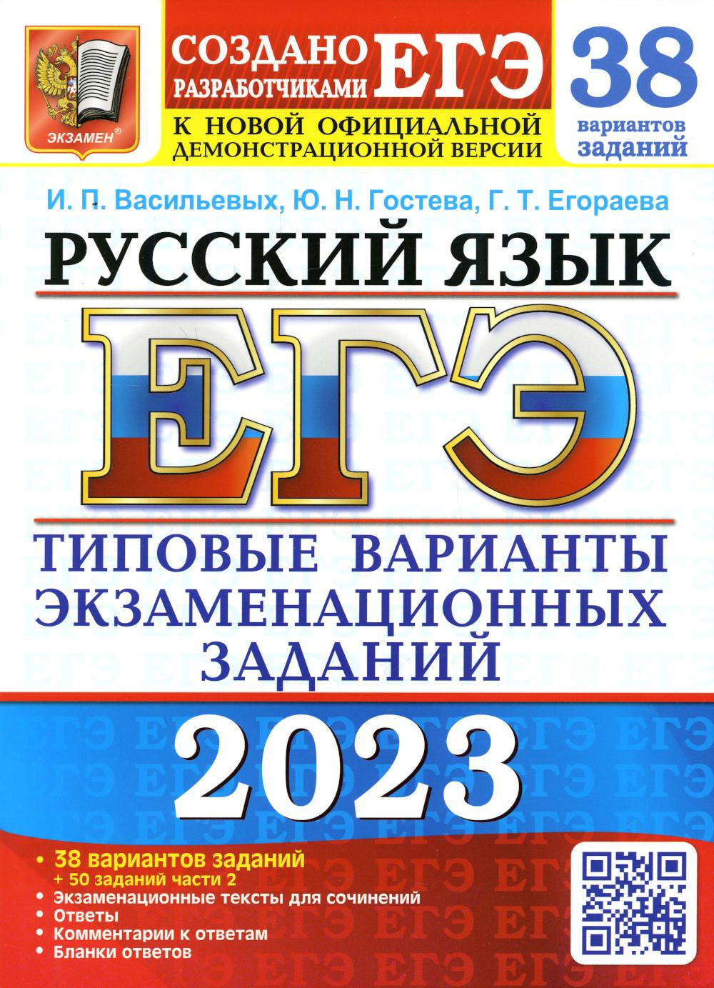 фото Книга егэ 2023. русский язык экзамен