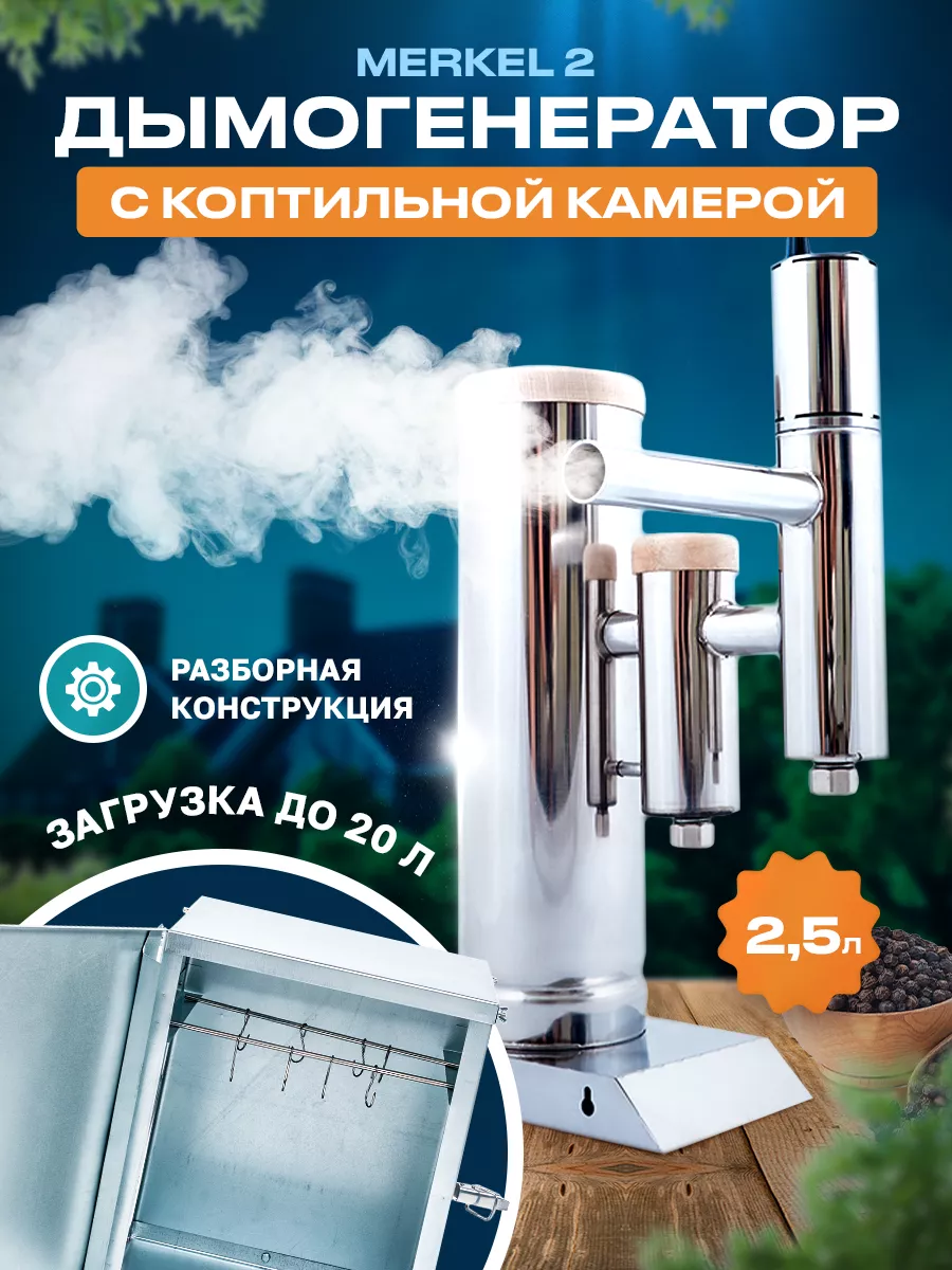 Дымогенератор для коптильни HELICON Merkel 2,5 л 482665