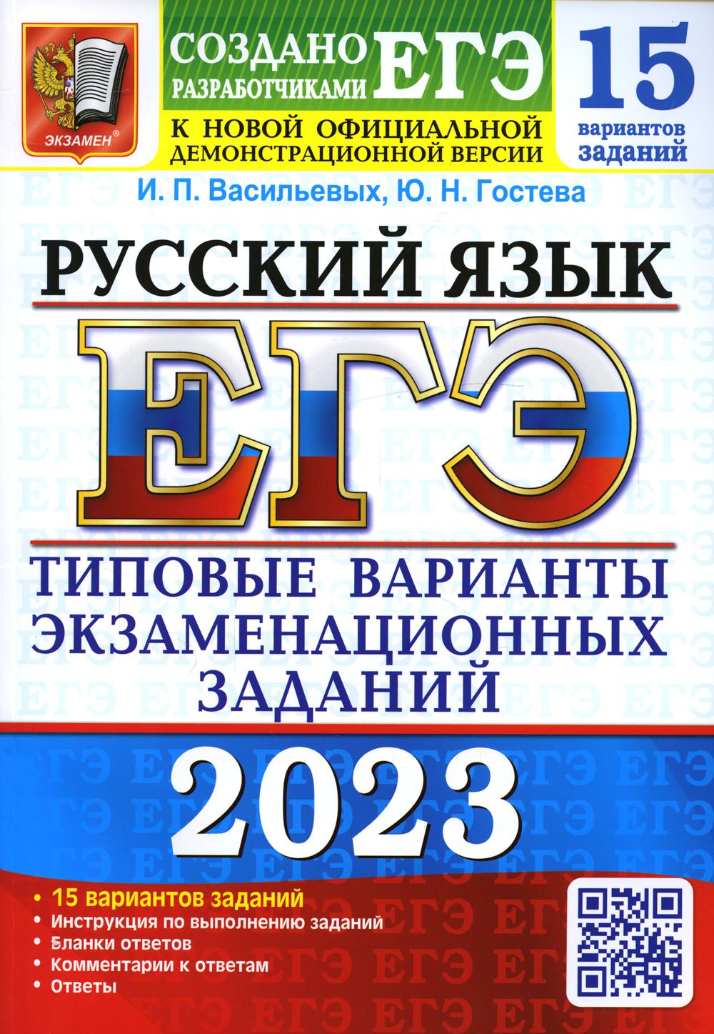 

Единый государственный экзамен 2023. Русский язык