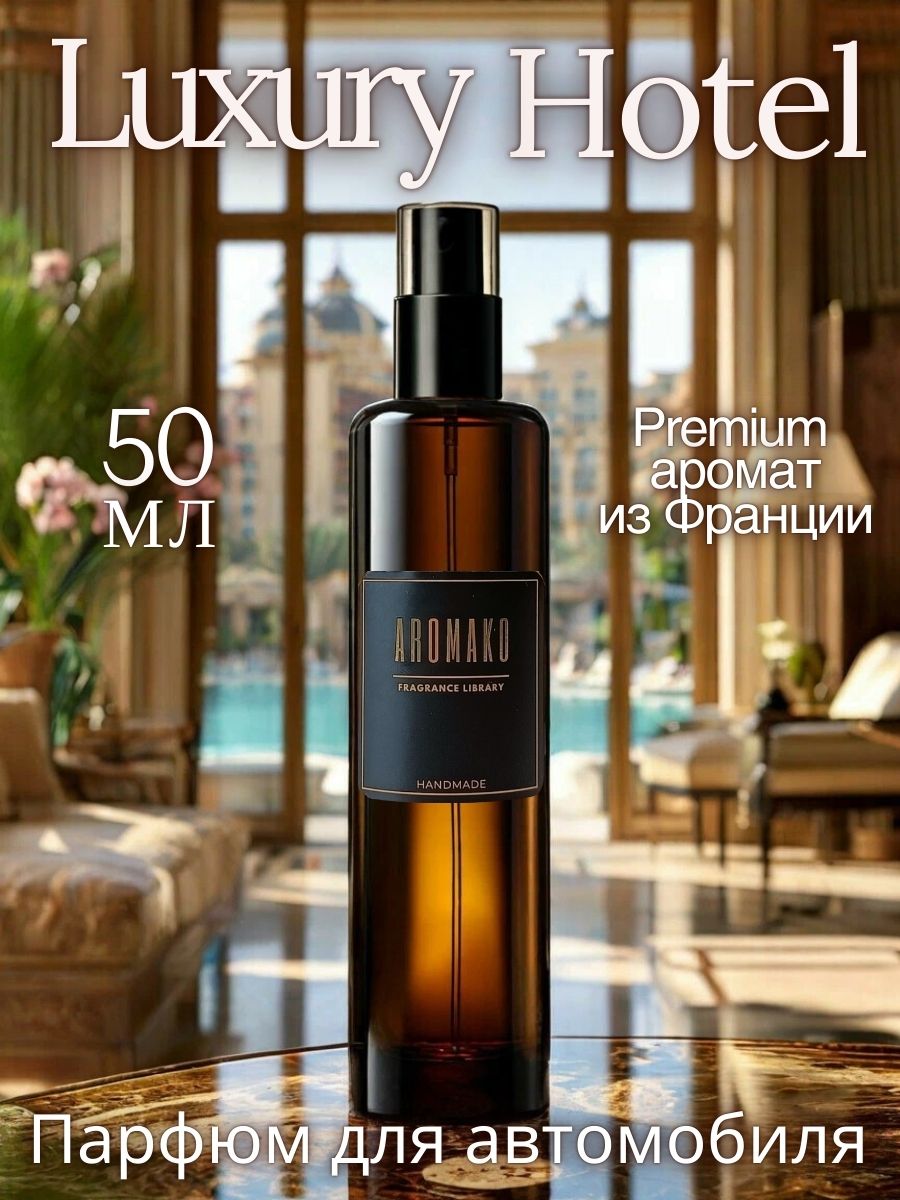 

Автомобильный ароматизатор AromaKo Interior жидкий Luxury Hotel 50, Коричневый