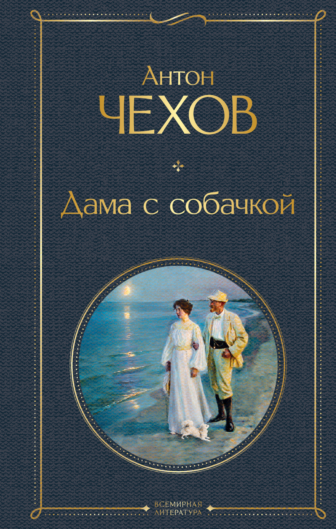 

Дама с собачкой, Русская классическая и современная литература