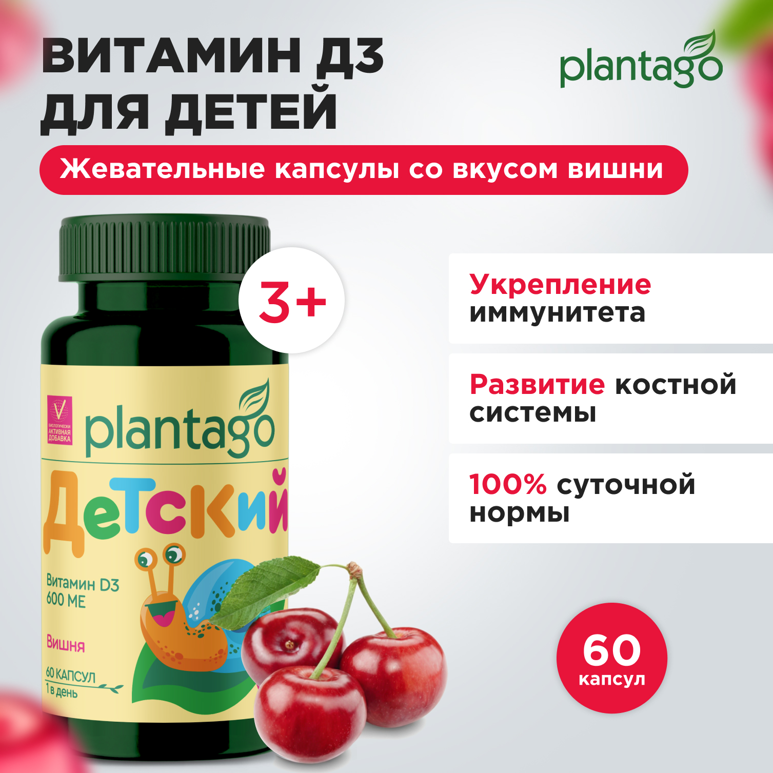 Витамин D3 Plantago 600 ME для детей, вишня, 60 жевательных капсул