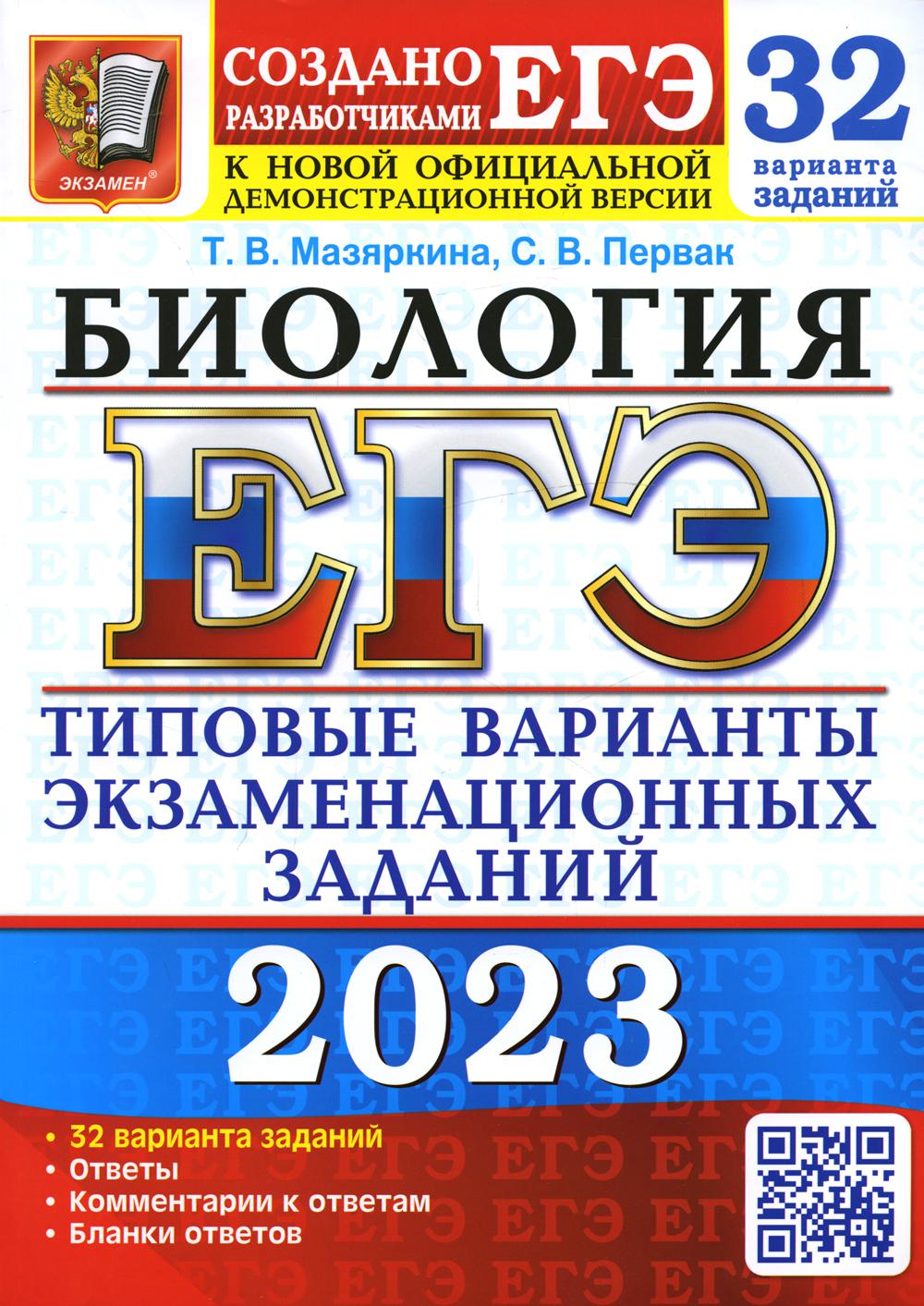 

Единый государственный экзамен 2023. Биология