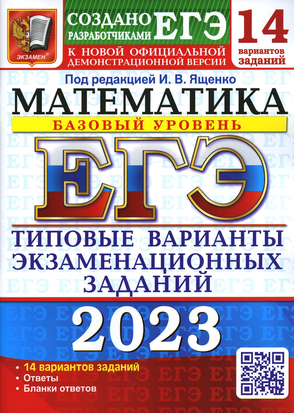 фото Книга единый государственный экзамен 2023. математика. базовый уровень