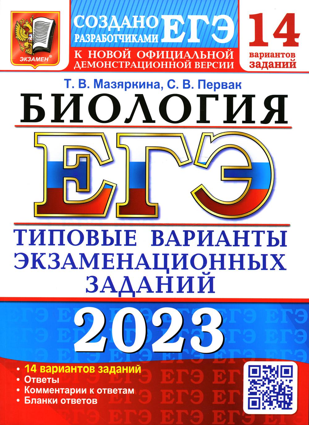 

Единый государственный экзамен 2023. Биология