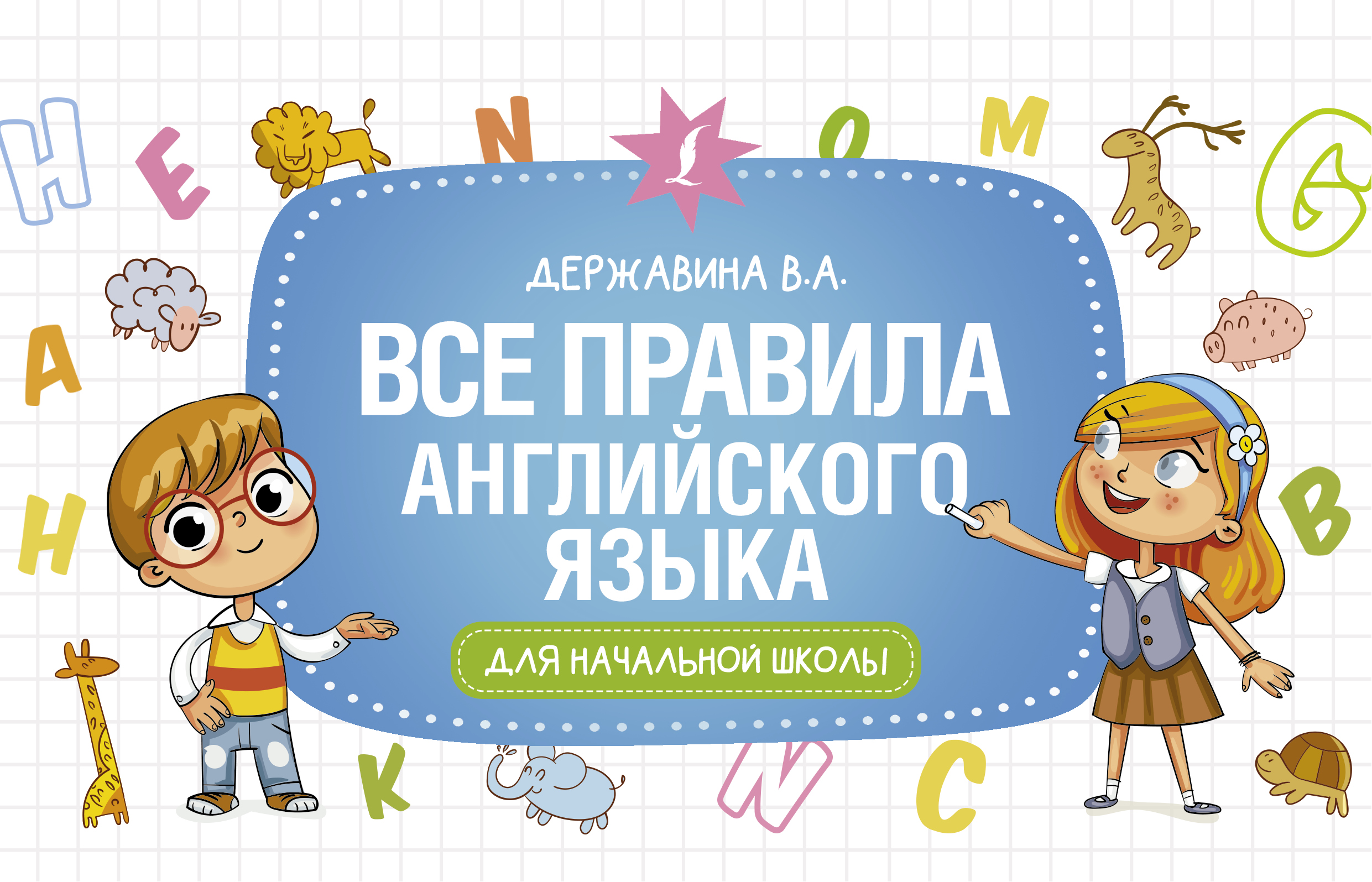 

Книга Все правила английского языка для начальной школы