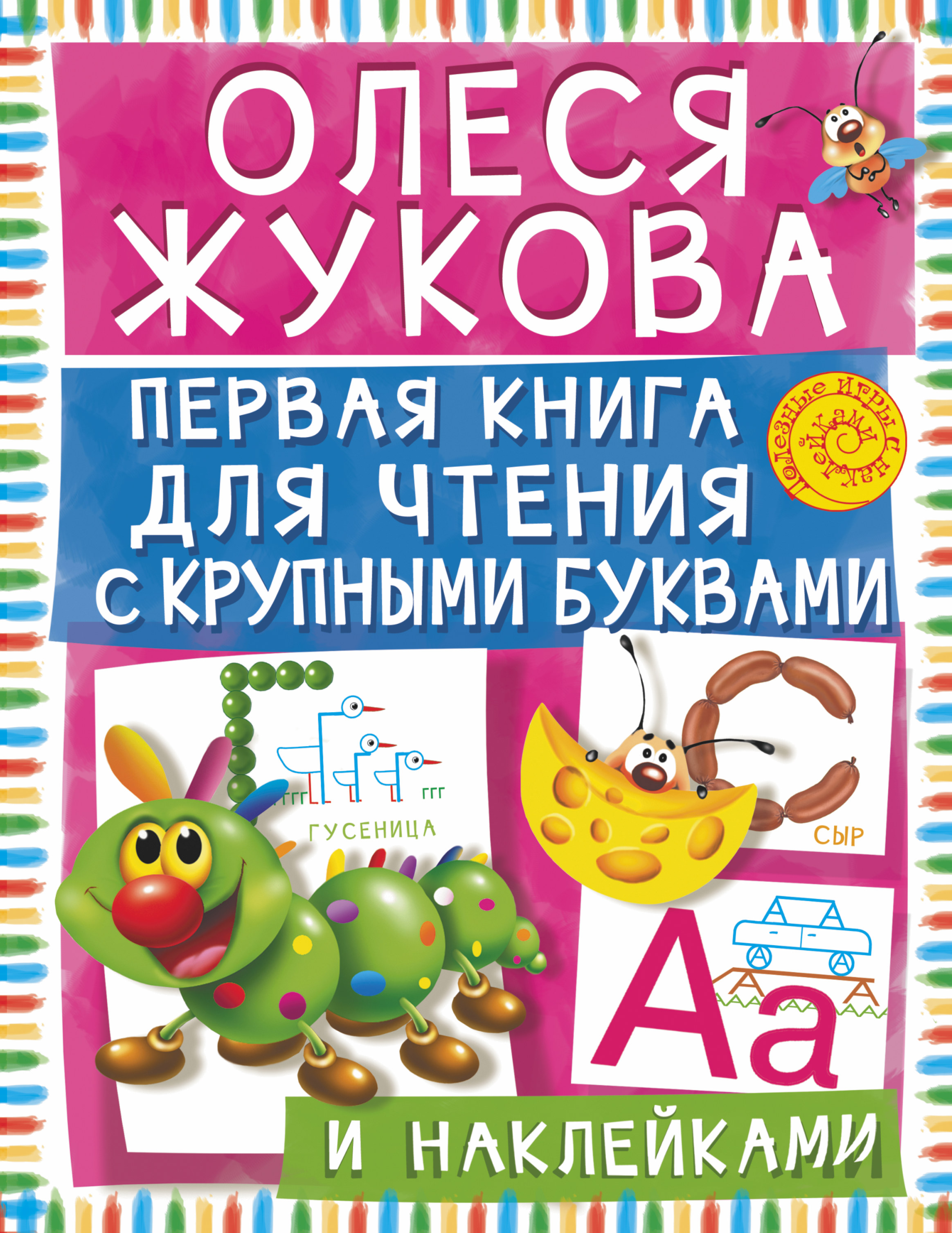 

Первая книга для чтения с крупными буквами и наклейками