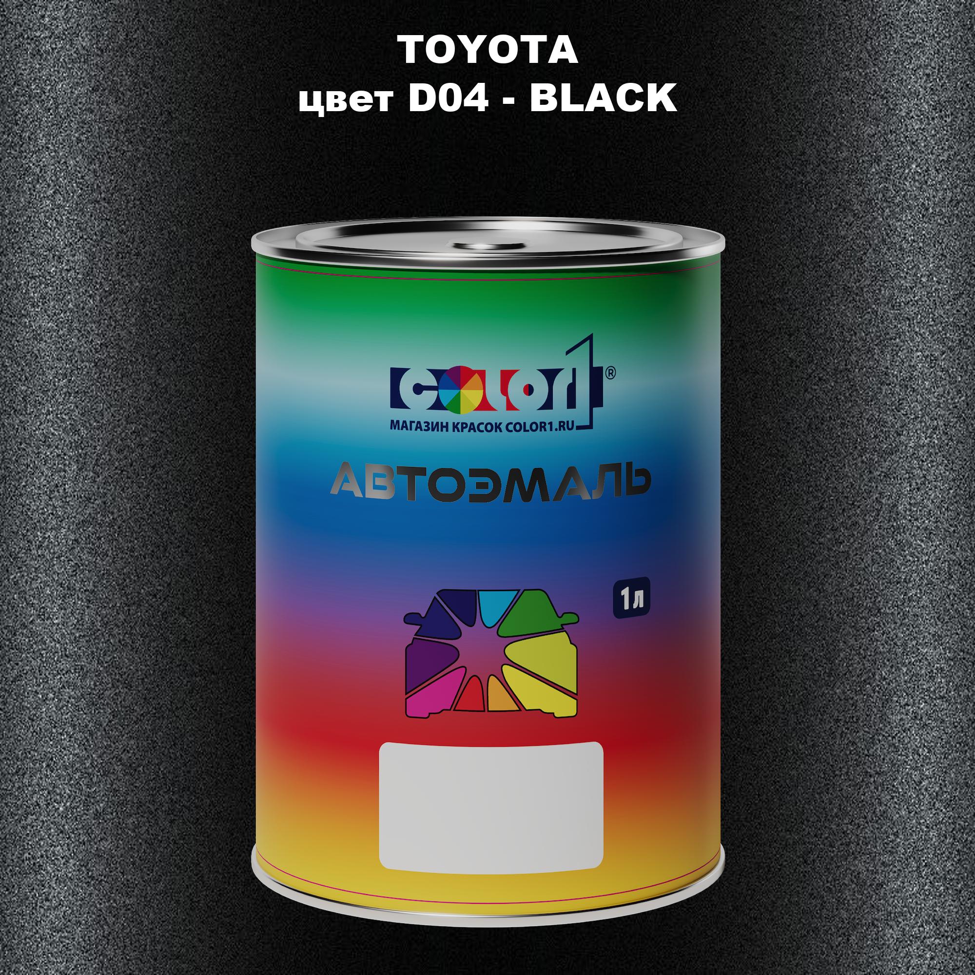 

Автомобильная краска COLOR1 для TOYOTA, цвет D04 - BLACK, Черный