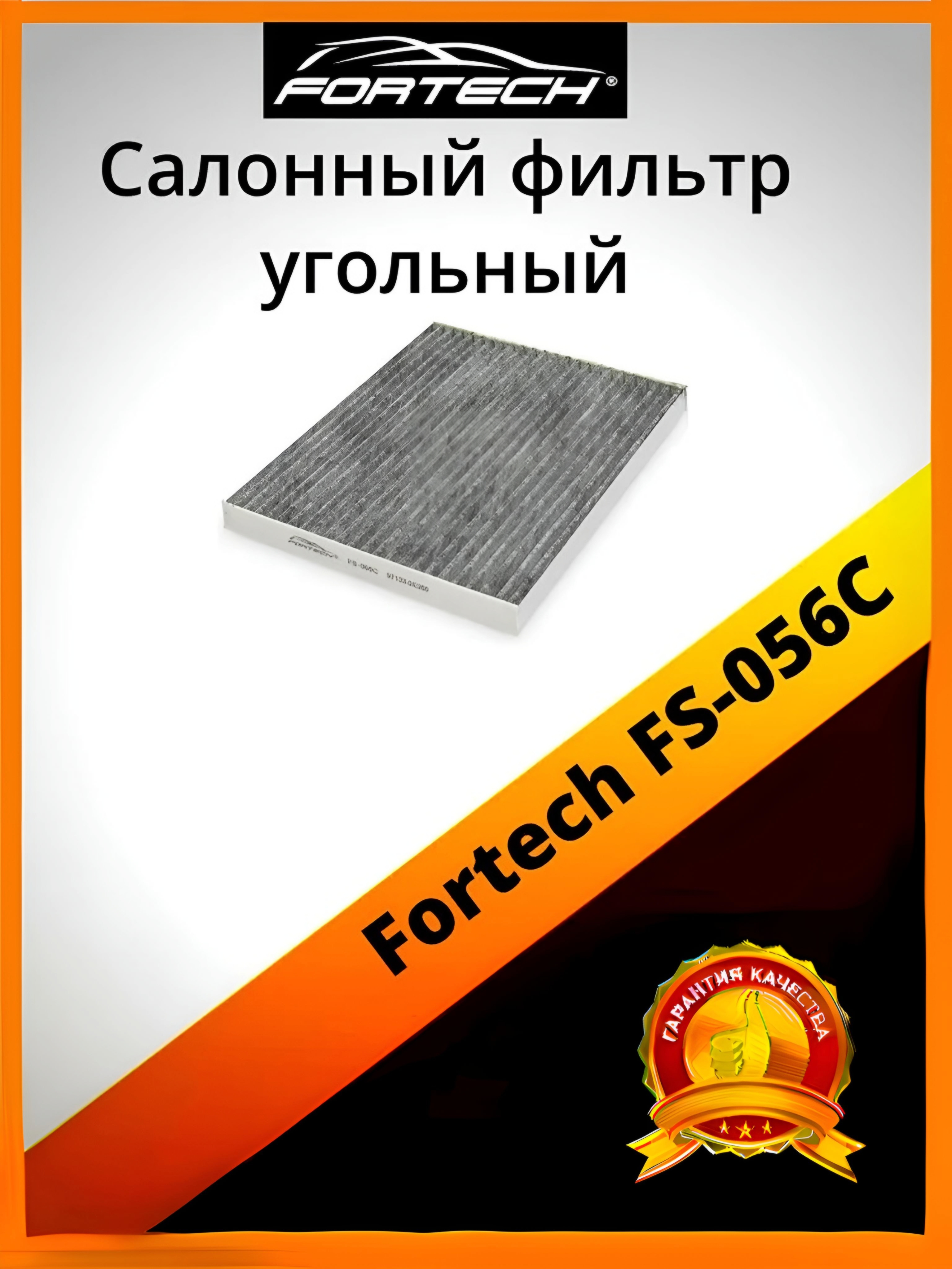 

Фильтр салона угольный Fortech FS-056C, FS-056C