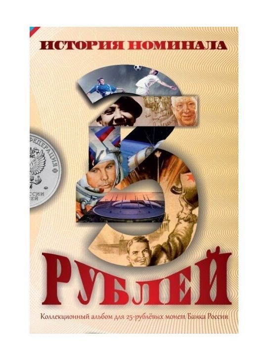 

Альбом-планшет для монет 25 рублей Банка России. История номинала (без монет), Белый